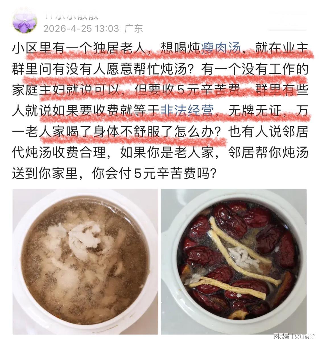 开云下载-活久见！独居老人想喝炖瘦肉汤，一业主提出收取5元辛苦费引争议